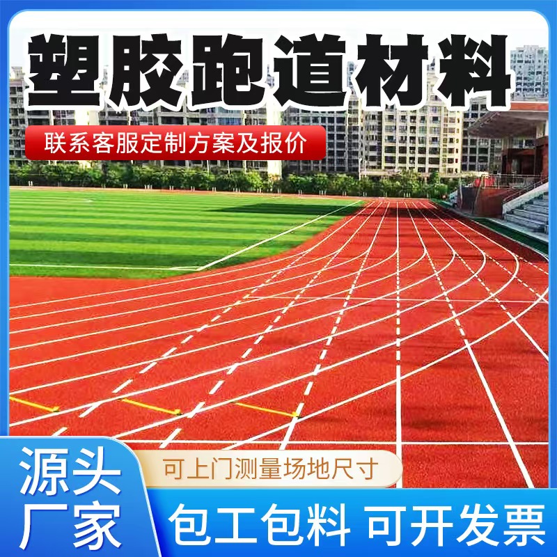 周口市塑胶跑道材料塑胶跑道 - 排名